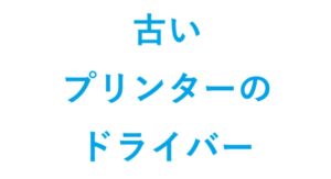 古いプリンターのドライバー