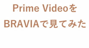 Prime VideoをBRAVIAで見てみた