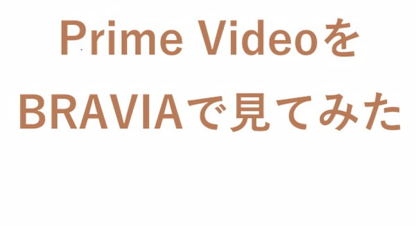 Prime VideoをBRAVIAで見てみた