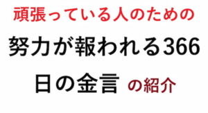 努力が報われる366日の金言