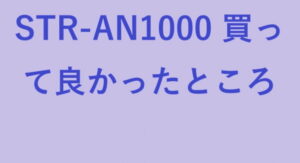 STR-AN1000 買って良かったところ