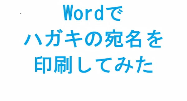 Wordでハガキの宛名を印刷してみた