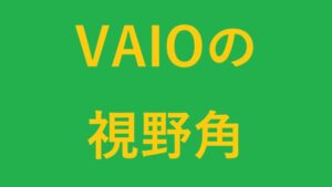 VAIOの視野角