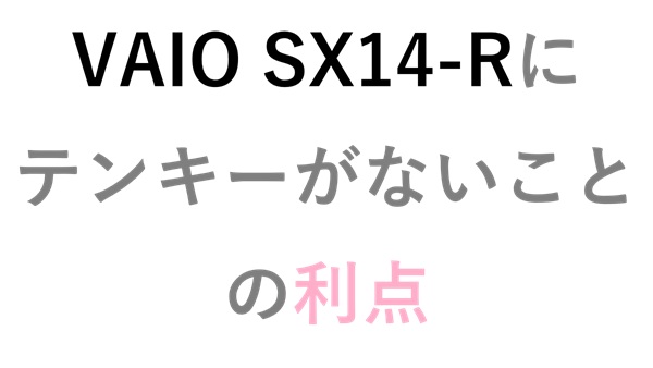 VAIO SX14-Rにテンキーがないことの利点