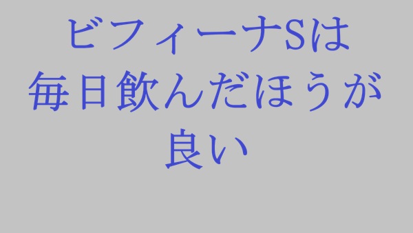 ビフィーナSは毎日飲んだほうが良い