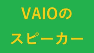 VAIOのスピーカー