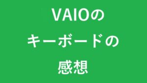 VAIO SX14-Rのキーボードの感想