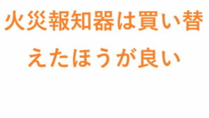 火災報知器は買い替えたほうが良い