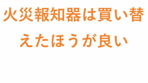 火災報知器は買い替えたほうが良い