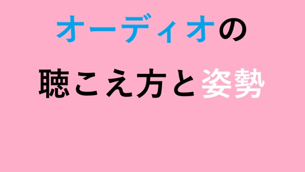 オーディオの聴こえ方と姿勢