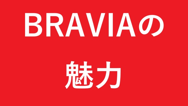 BRAVIAの魅力