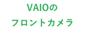 VAIOのフロントカメラ