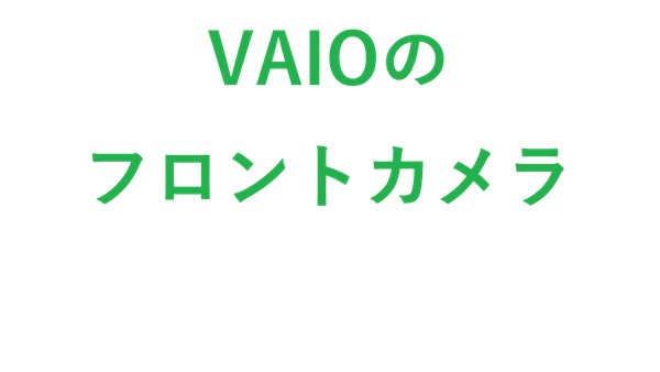 VAIOのフロントカメラ