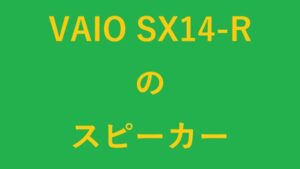 VAIO SX14-Rのスピーカー