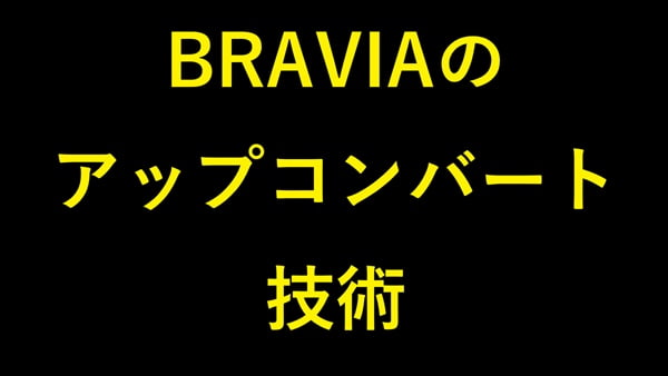 BRAVIAのアップコンバート技術