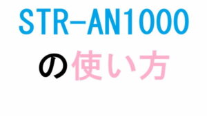 STR-AN1000の使い方