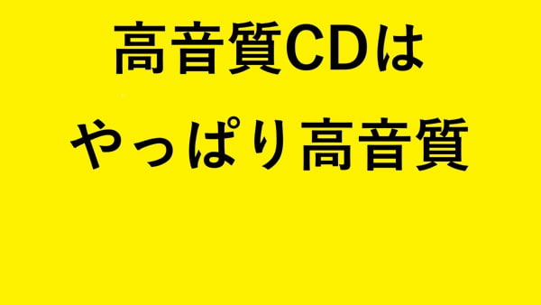 高音質CDはやっぱり高音質