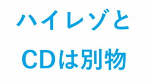 ハイレゾとCDは別物