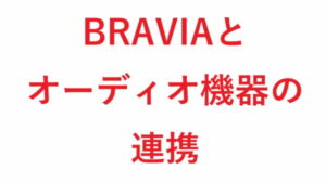 BRAVIAとオーディオ機器の連携