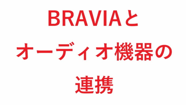 BRAVIAとオーディオ機器の連携
