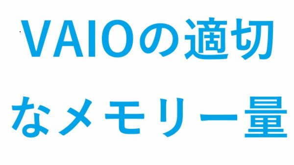 VAIOの適切なメモリー量