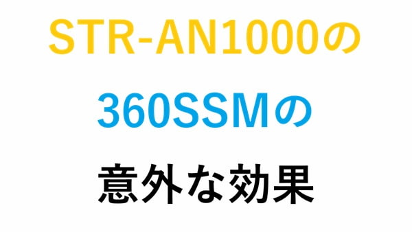 STR-AN1000の360SSMの意外な効果