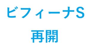 ビフィーナSを再開