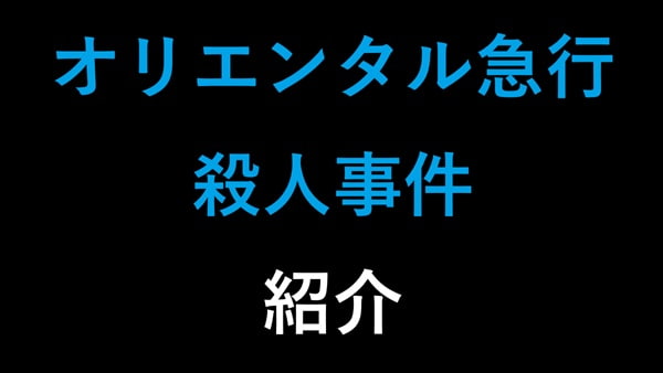 オリエンタル急行殺人事件　紹介