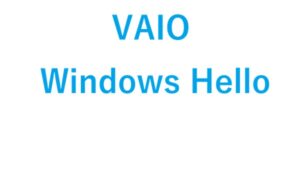VAIOのWindows Hello