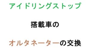アイドリングストップ搭載車のオルタネーターの交換