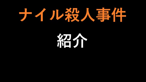 ナイル殺人事件 紹介