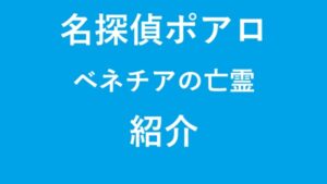 名探偵ポアロ ベネチアの亡霊 紹介