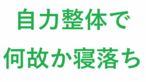 自力整体で何故か寝落ち
