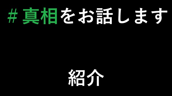 ＃真相をお話します　紹介