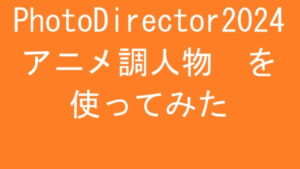 PhotoDirector2024 アニメ調人物 を使ってみた