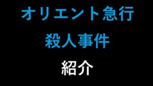 オリエント急行殺人事件 紹介