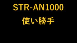 STR-AN1000使い勝手