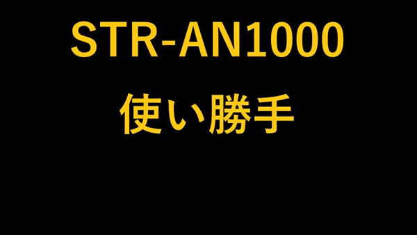 STR-AN1000使い勝手