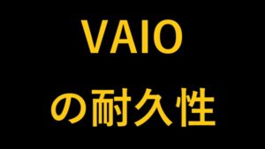 VAIOの耐久性