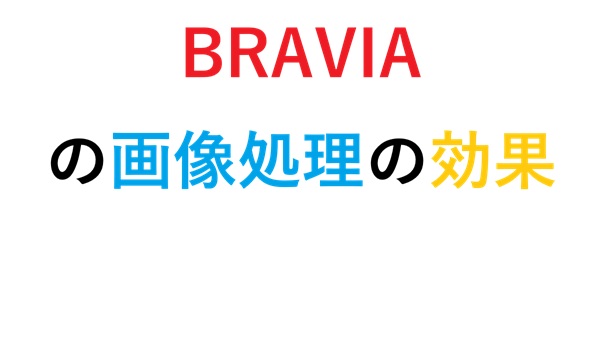 BRAVIAの画像処理の効果