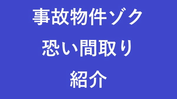 事故物件ゾク恐い間取り