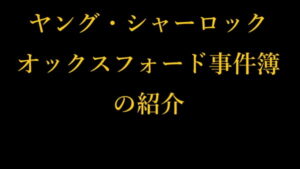 ヤング・シャーロック オックスフォード事件簿 の紹介