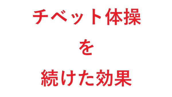 チベット体操を続けた効果
