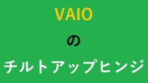 VAIOのチルトアップヒンジ