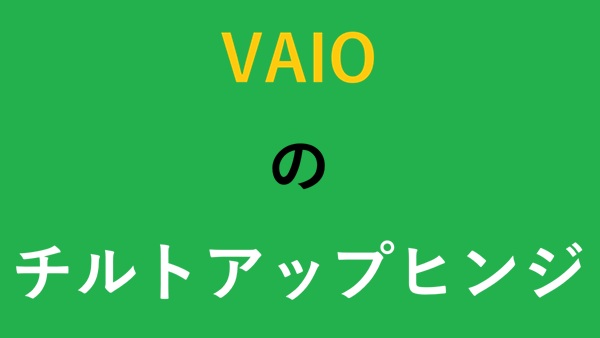 VAIOのチルトアップヒンジ