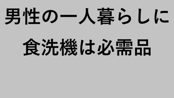 男性の一人暮らしに食洗機は必需品