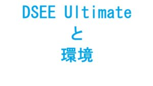 DSEE Ultimateと環境