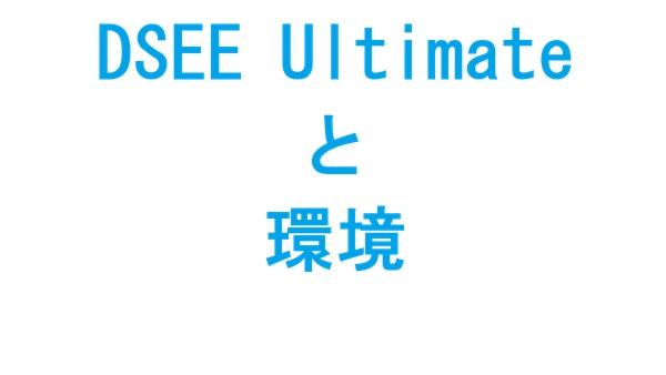 DSEE Ultimateと環境