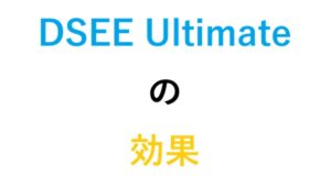DSEE Ultimate の効果