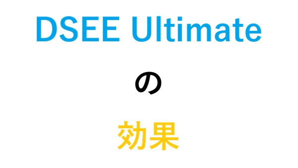DSEE Ultimate の効果